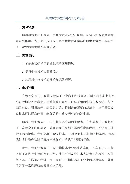 生物技术野外实习报告
