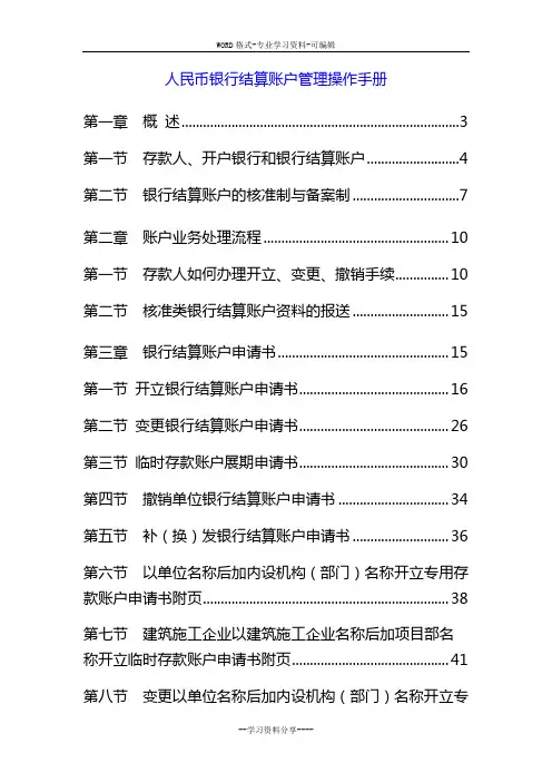 人民币银行结算账户管理操作手册(详细)