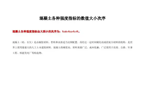 混凝土各种强度指标的数值大小次序