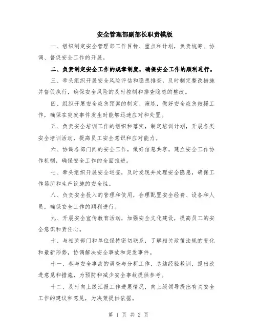 安全管理部副部长职责模版
