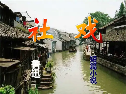 鲁迅《社戏》优质课PPT课件