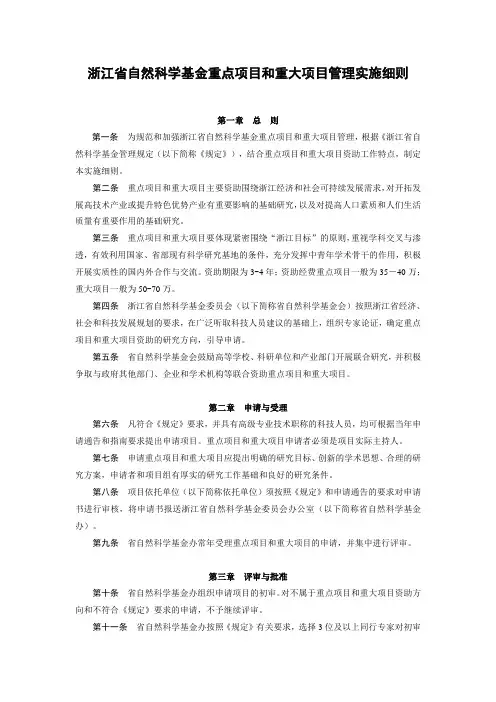 浙江省自然科学基金重点项目和重大项目管理实施细则