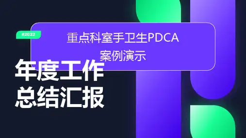 重点科室手卫生PDCA案例