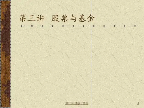 第三讲 股票与基金 ppt课件