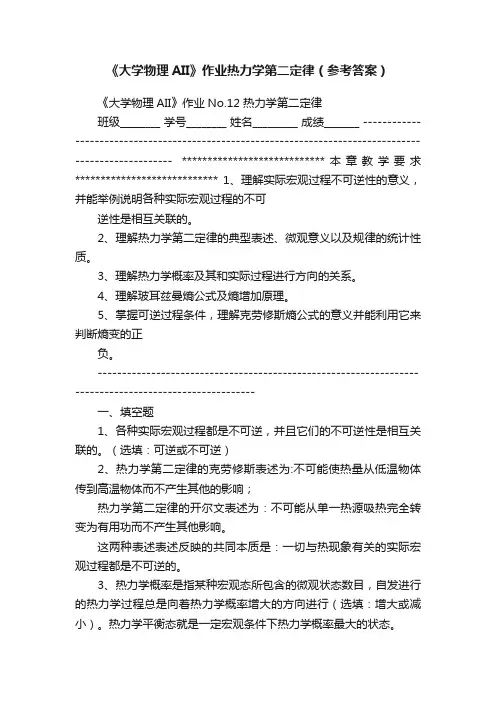 《大学物理AII》作业热力学第二定律（参考答案）