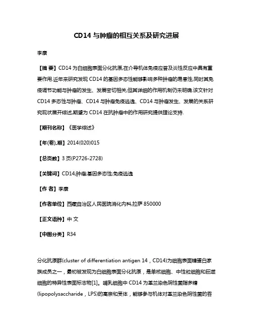 CD14与肿瘤的相互关系及研究进展
