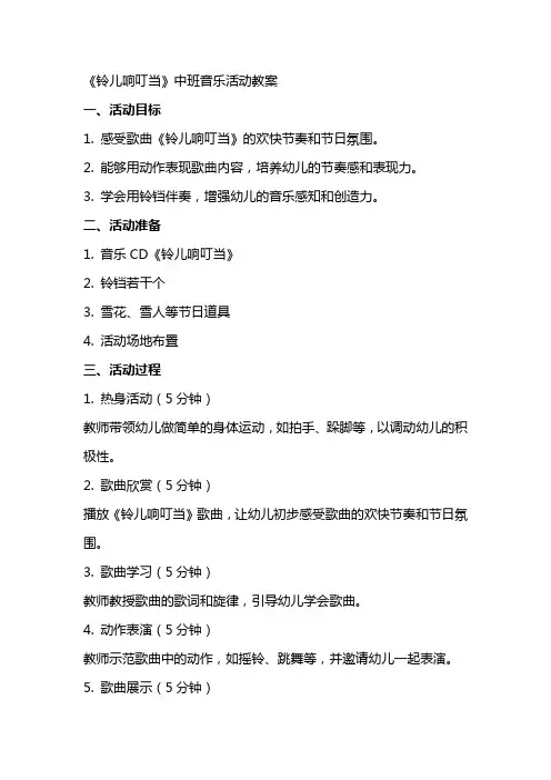 《铃儿响叮当》中班音乐活动教案
