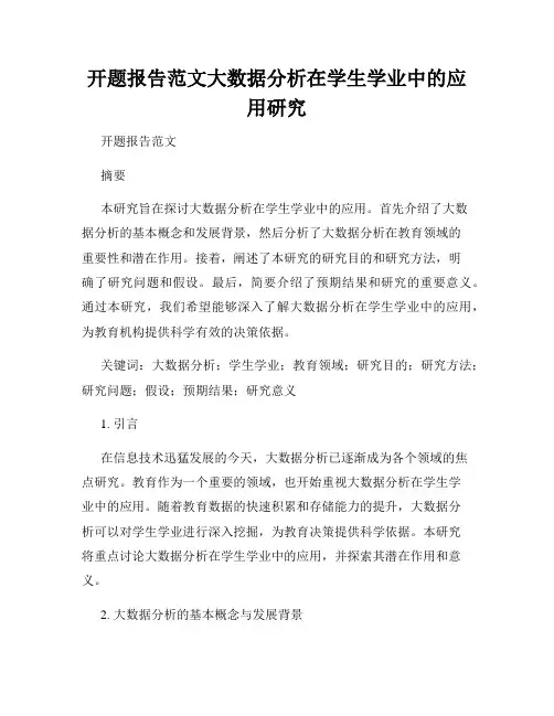 开题报告范文大数据分析在学生学业中的应用研究