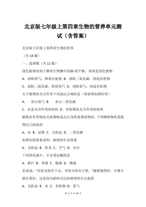 北京版七年级上第四章生物的营养单元测试(含答案)