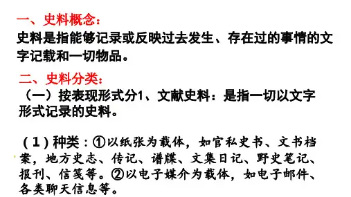 微专题(一)史料及其分类-课件--2022届高考历史一轮复习