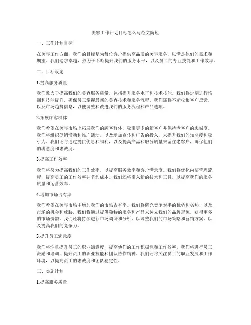 美容工作计划目标怎么写范文简短