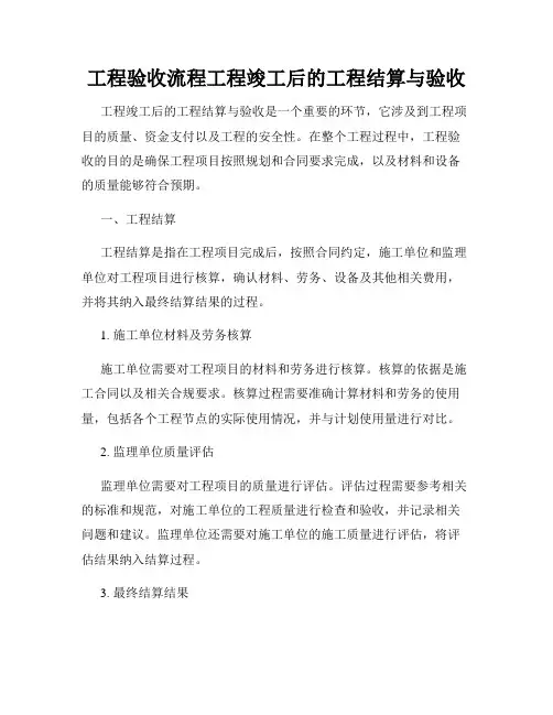 工程验收流程工程竣工后的工程结算与验收
