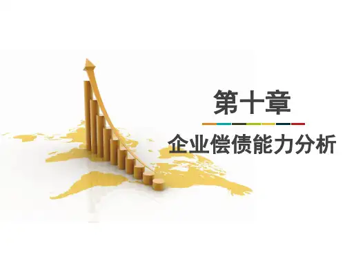 第十章  企业偿债能力分析  《财务分析》