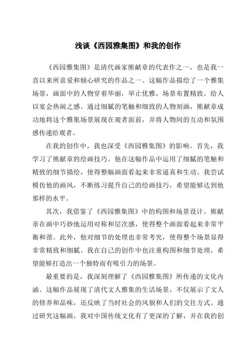浅谈《西园雅集图》和我的创作