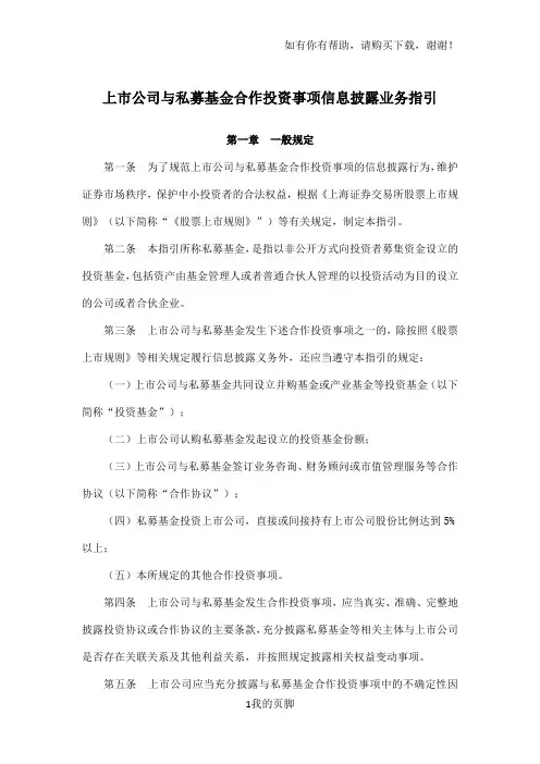 上市公司与私募基金合作投资事项信息披露业务指引(DOC 6页)