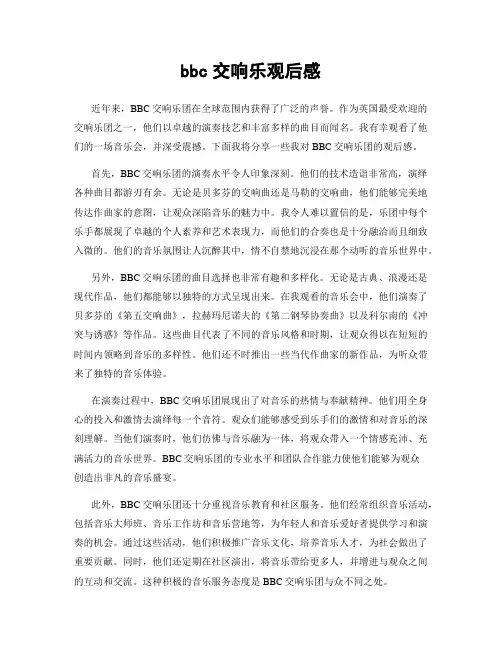 bbc交响乐观后感
