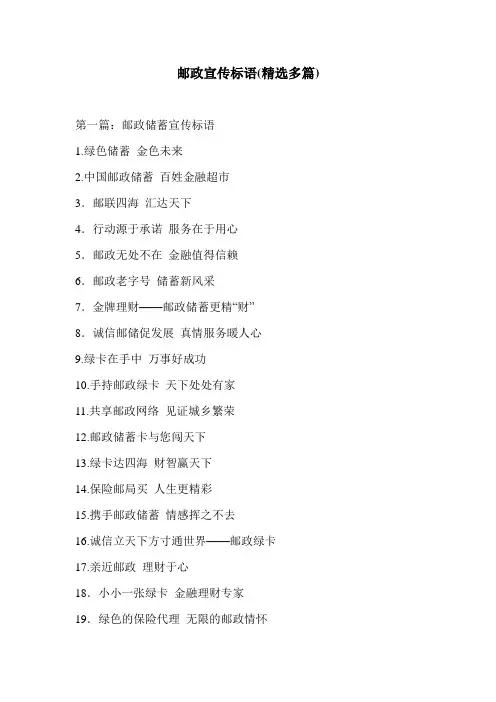 邮政宣传标语(精选多篇)