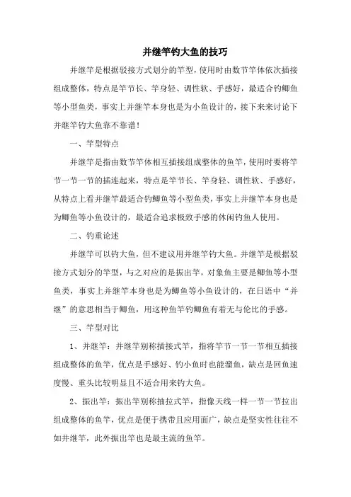 钓鱼技巧之钓具：并继竿钓大鱼的技巧