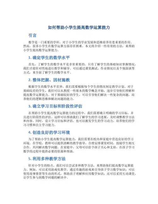 如何帮助小学生提高数学运算能力
