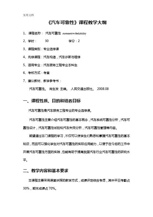 教学大纲-汽车可靠性