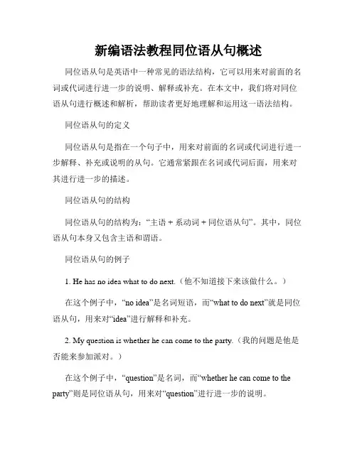 新编语法教程同位语从句概述