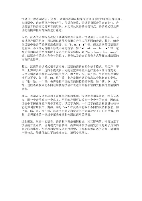 论述汉语中的语音、语调和声调