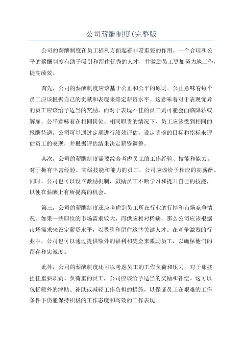公司薪酬制度(完整版