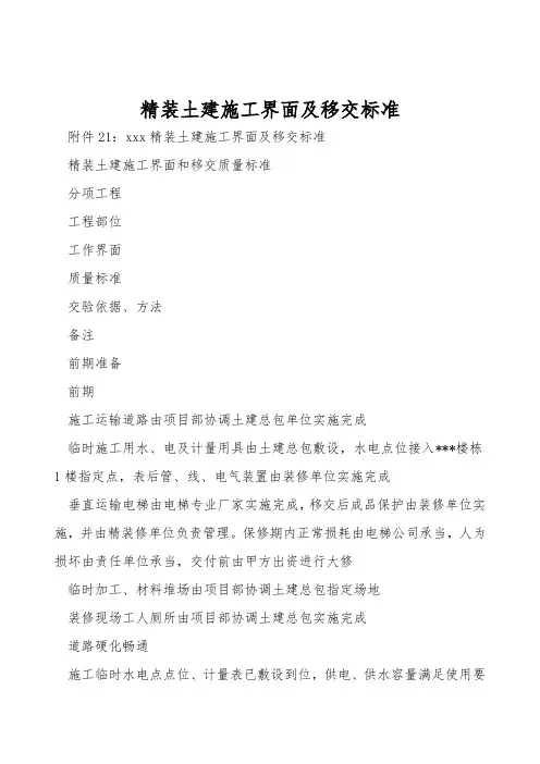精装土建施工界面及移交标准