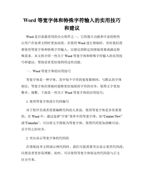 Word 等宽字体和特殊字符输入的实用技巧和建议