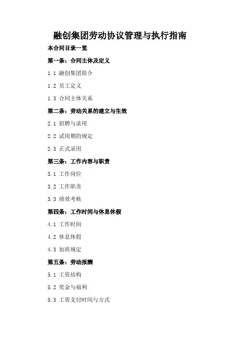 融创集团劳动协议管理与执行指南
