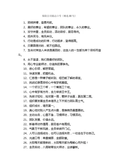 保险公司励志口号（精选80句）