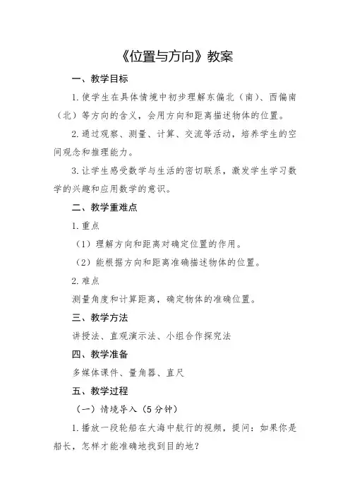 人教版小学6年级数学-位置与方向章节教案
