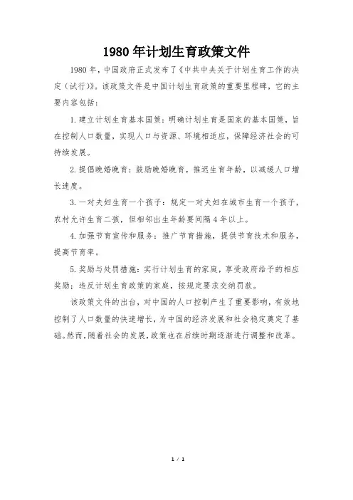1980年计划生育政策文件