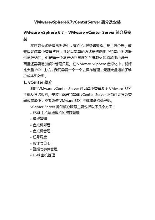VMwarevSphere6.7vCenterServer简介及安装
