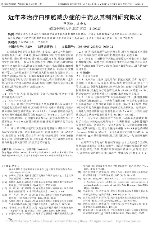近年来治疗白细胞减少症的中药及其制剂研究概况_严国俊