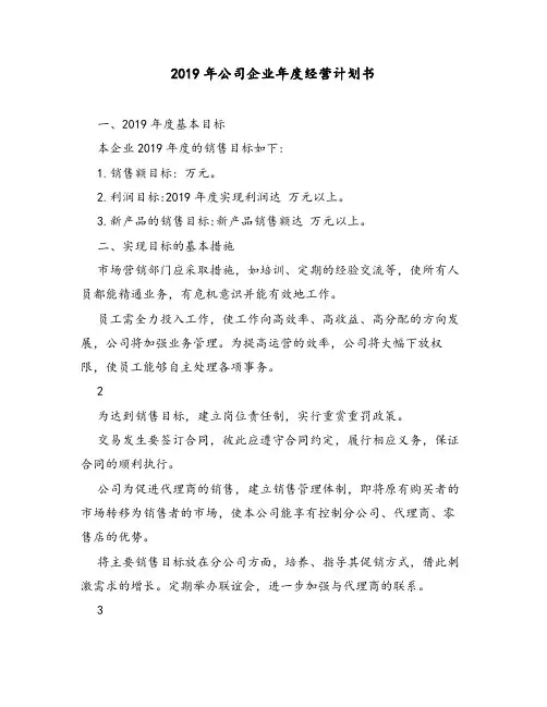 【精品文档】2019年公司企业年度经营计划书