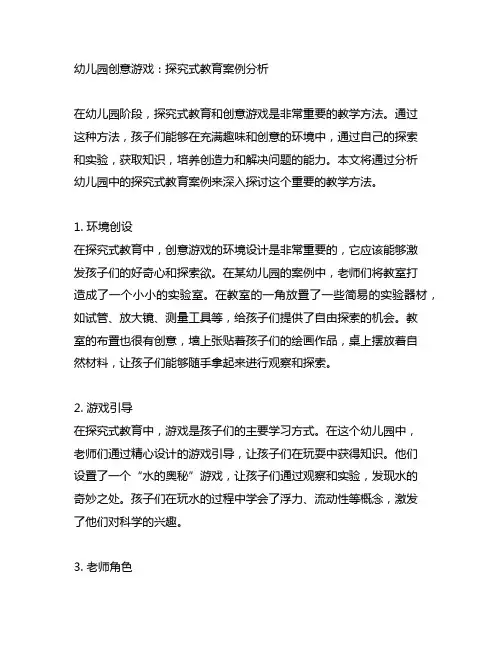 幼儿园创意游戏：探究式教育案例分析