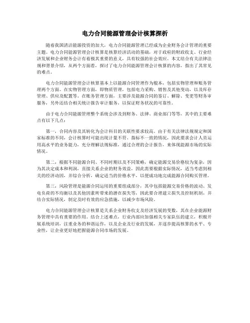 电力合同能源管理会计核算探析
