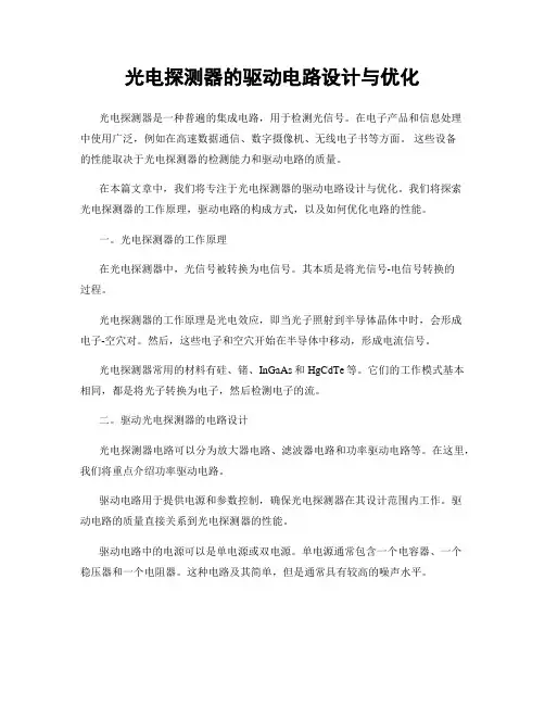 光电探测器的驱动电路设计与优化