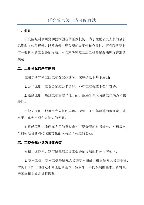 研究院二级工资分配办法