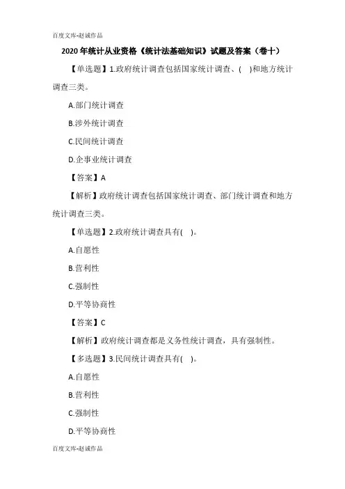 2020年统计从业资格《统计法基础知识》试题及答案(卷十)