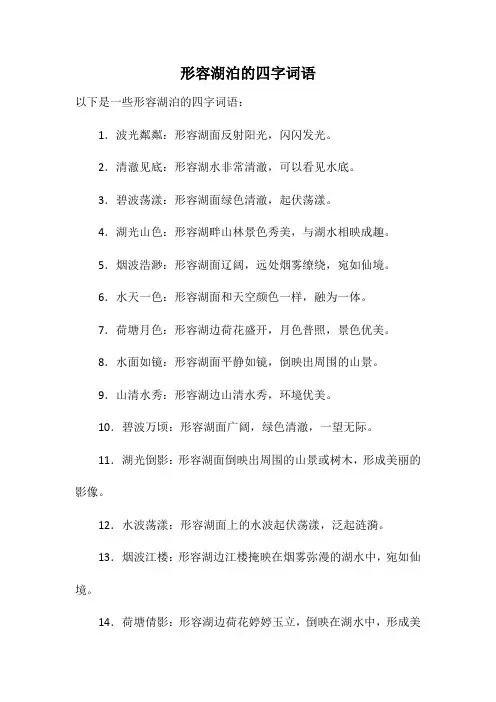 形容湖泊的四字词语
