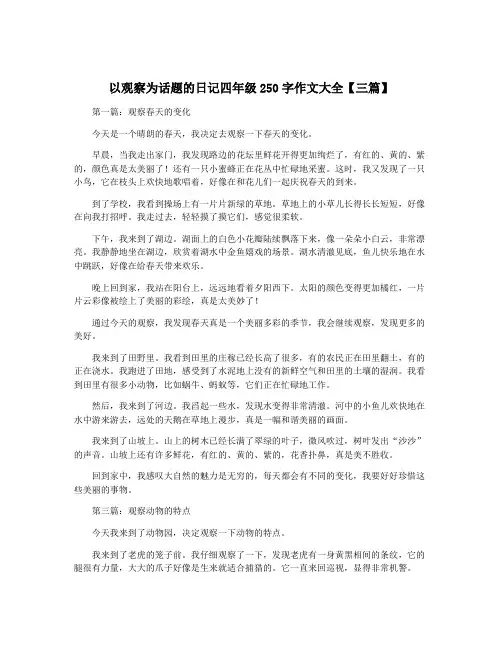 以观察为话题的日记四年级250字作文大全【三篇】