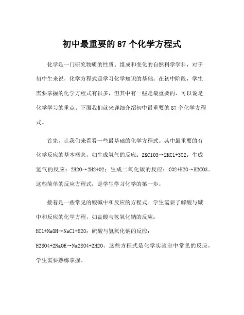 初中最重要的87个化学方程式