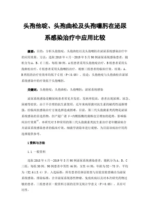 头孢他啶、头孢曲松及头孢噻肟在泌尿系感染治疗中应用比较