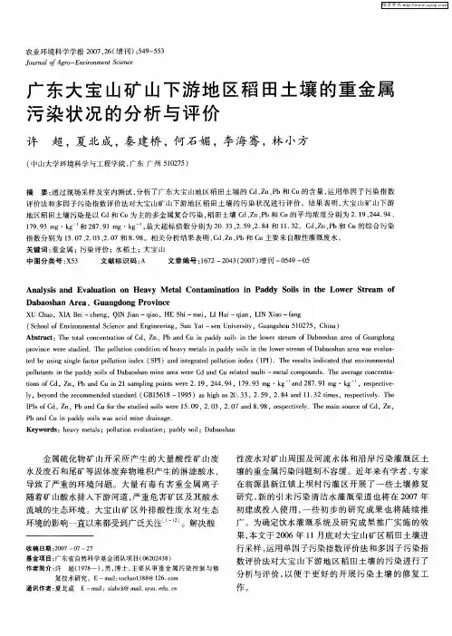 广东大宝山矿山下游地区稻田土壤的重金属污染状况的分析与评价