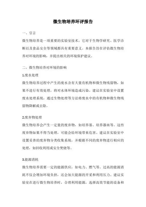 微生物培养环评报告