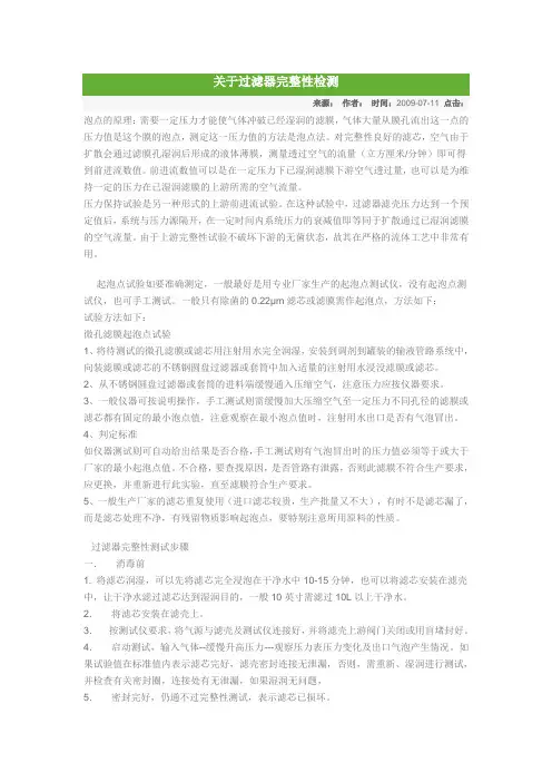 关于过滤器完整性检测