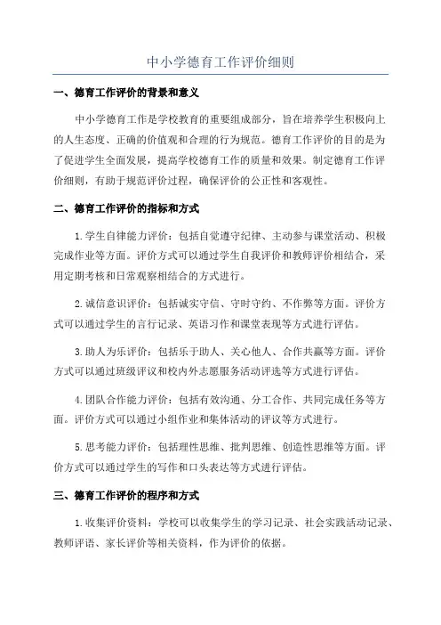 中小学德育工作评价细则