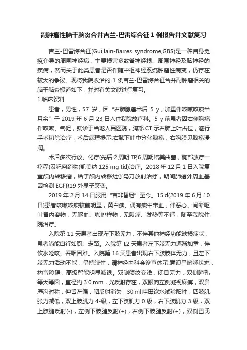 副肿瘤性脑干脑炎合并吉兰-巴雷综合征1例报告并文献复习